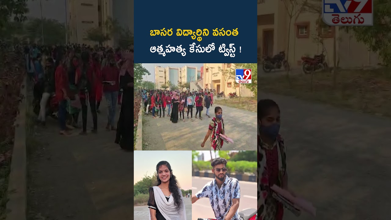 బాసర విద్యార్థిని వసంత ఆ*త్మహ*త్య కేసులో ట్విస్ట్ ! - TV9