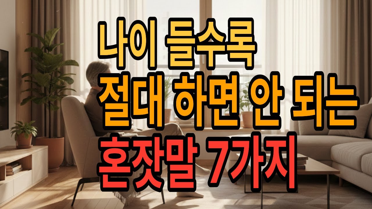 나이 들수록 마음이 먼저 늙는 이유 l 절대 반복하면 안 되는 혼잣말 7가지