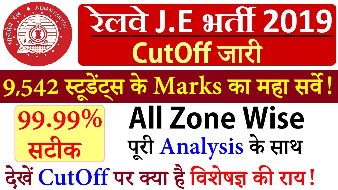 RRB JE CUT OFF 2019 I RAILWAY JE  ZONE WISE CUT OFF 2019 I RRB JE CBT 1 EXPECTED  ZONE WISE CUT OFF