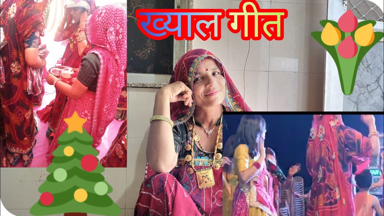 हंसी मजाक का ख्याल गीत । सीकर । भंवर बिना निंद कोनी आव । शेखावाटी गीत ।🙏🙏🙏🙏