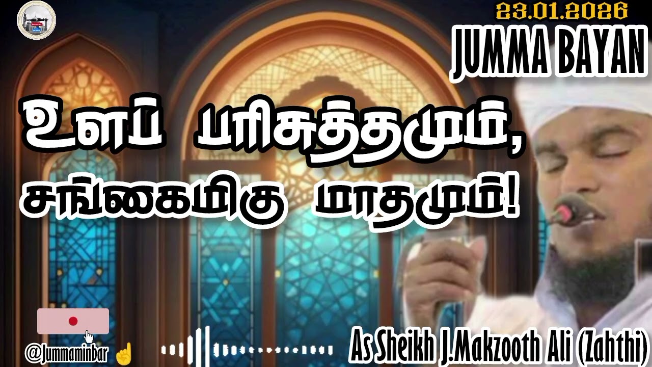 🤲👇உளப்பரிசுத்தமும், சங்கையமிகு மாதமும்! | #jummaminbar #jummabayan #tamilbayan 