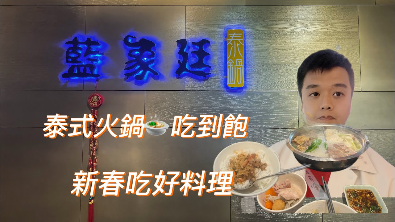 過年吃泰式火鍋🍲無限吃到飽CP值高