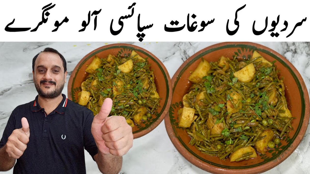 Aloo Moongray Recipe | Moongre ki sabzi | Spicy Aloo Moongre Recipe