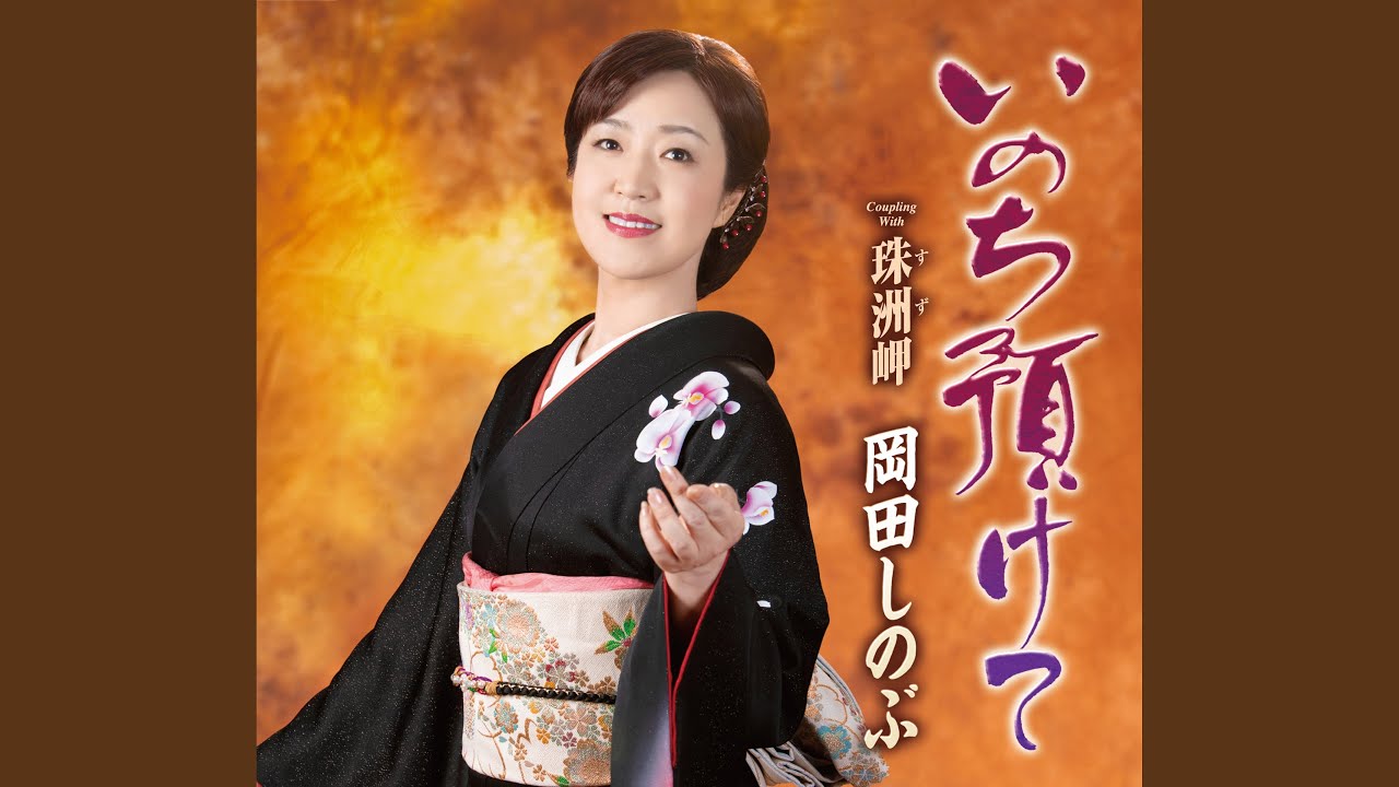 いのち預けて