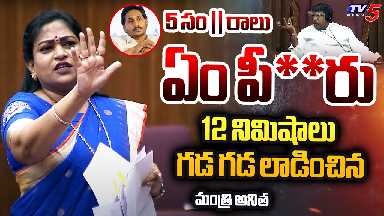 5 సం || రాలు ఏం పీ**రు...Home Minister Anitha Speech In Legislative Council | Tv5 News