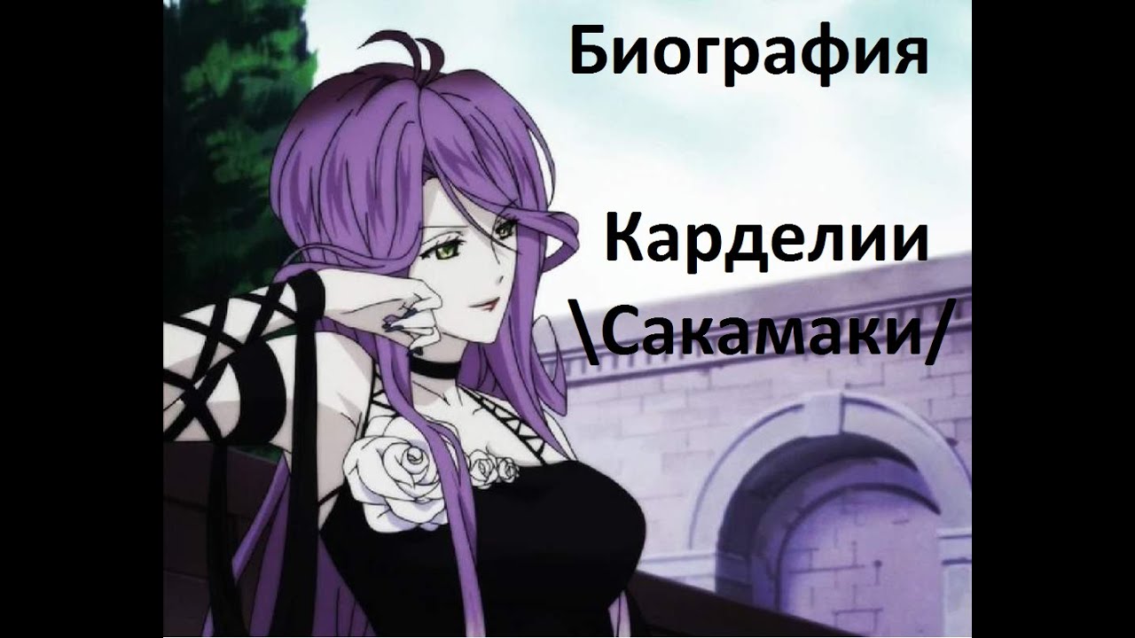 Биография Карделии Сакамаки . Дьявольские волюбленные