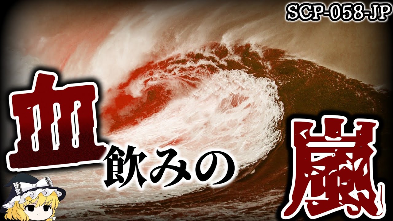 【ゆっくり解説】飲み込まれたら終わり。体が溶け… 血飲みの嵐 SCP-058-JP