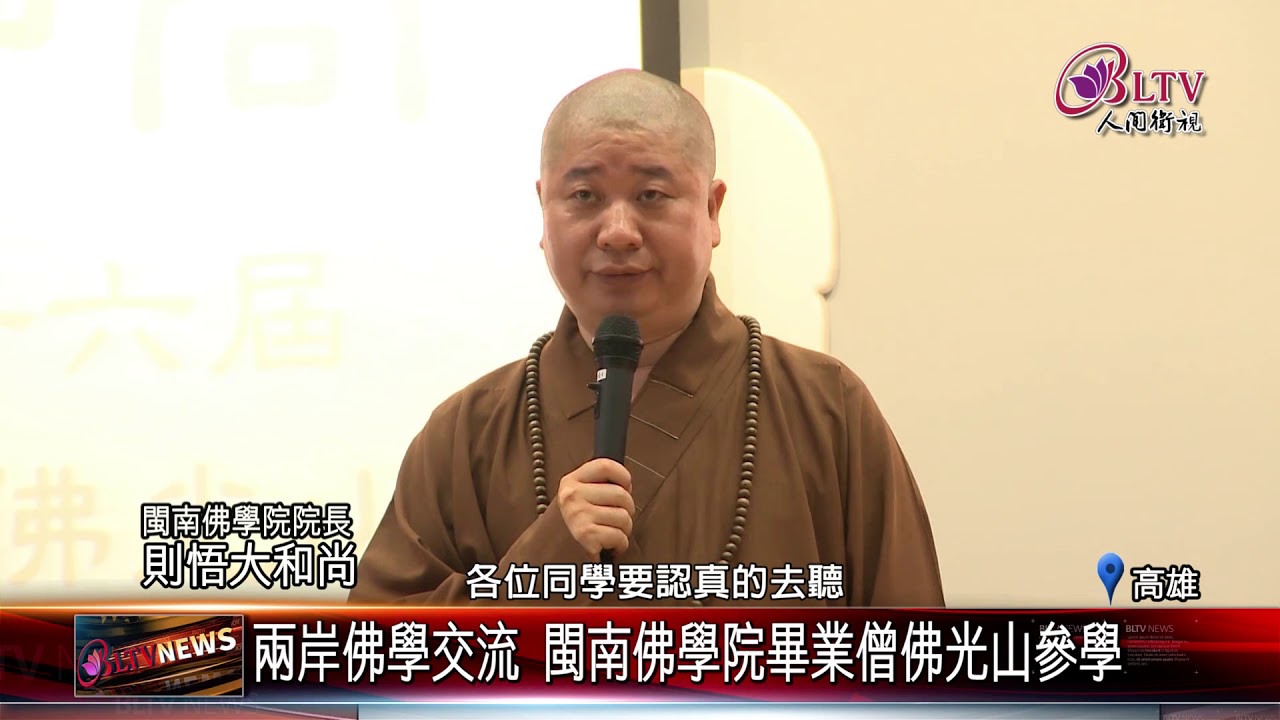 20190610 兩岸佛學交流 閩南佛學院畢業僧佛光山參學