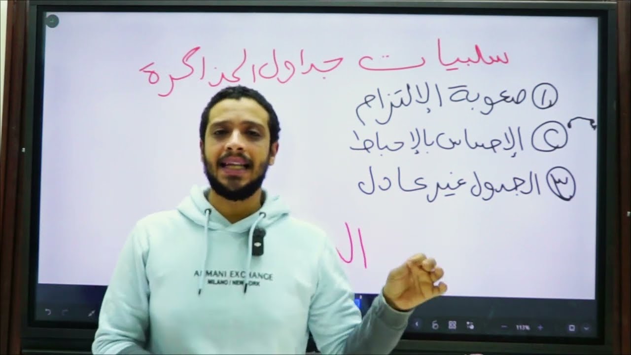 جداول المذاكرة غلط! اتعلم الطريق اللي بينجّح فعلاً
