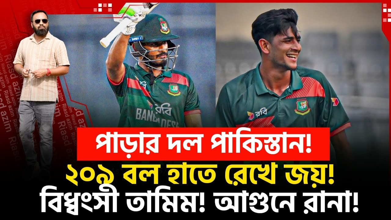 পাড়ার দল পাকিস্তান! ইফতারের আগেই কাজ সারা! ২০৯ বল হাতে রেখে জয়! বি ধ্বং সী তামিম!