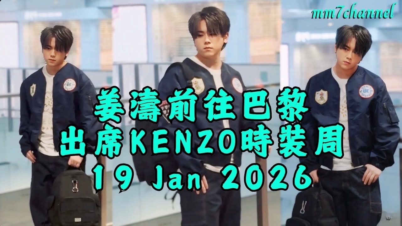 姜濤前往巴黎出席KENZO時裝週
