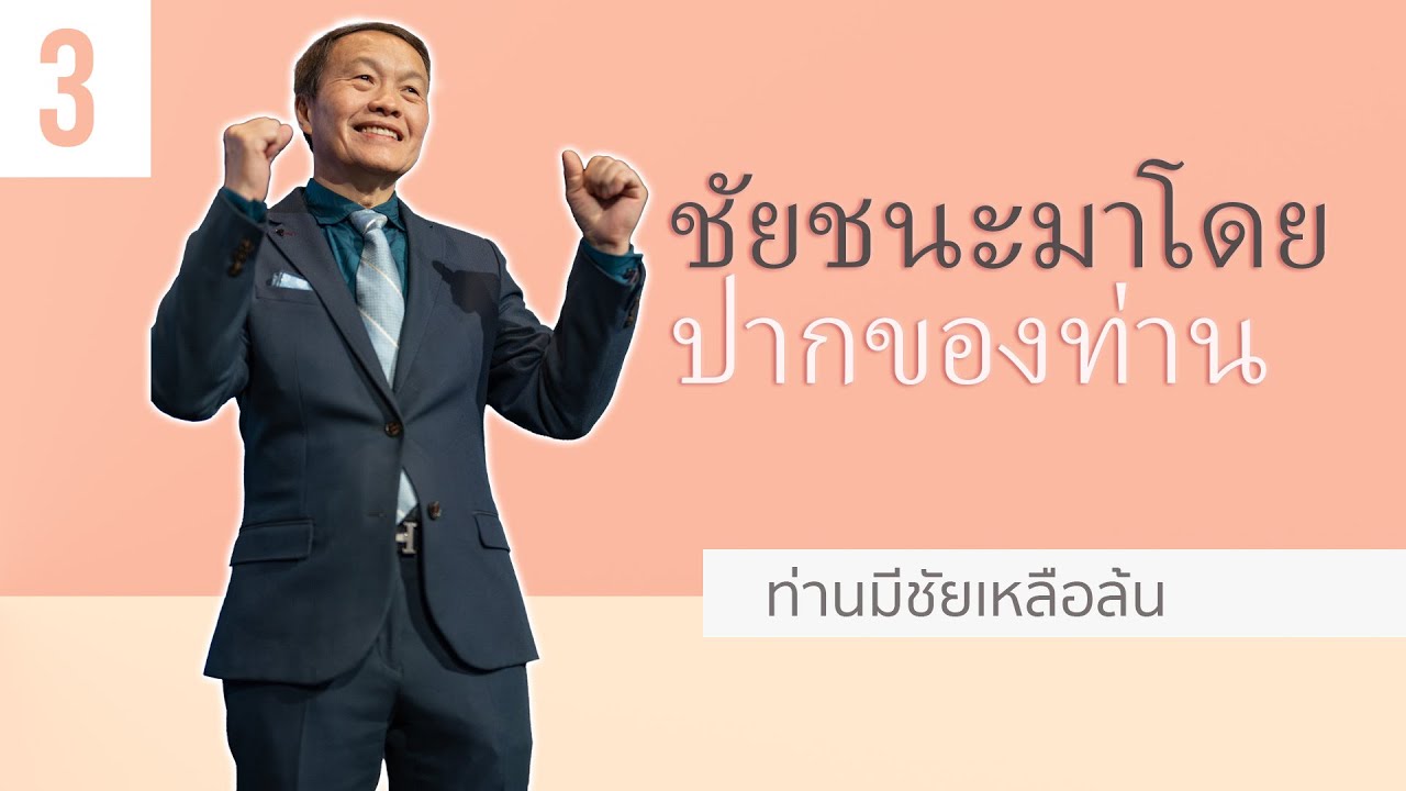 3 ชัยชนะมาโดยปากของท่าน - ท่านมีชัยเหลือล้น