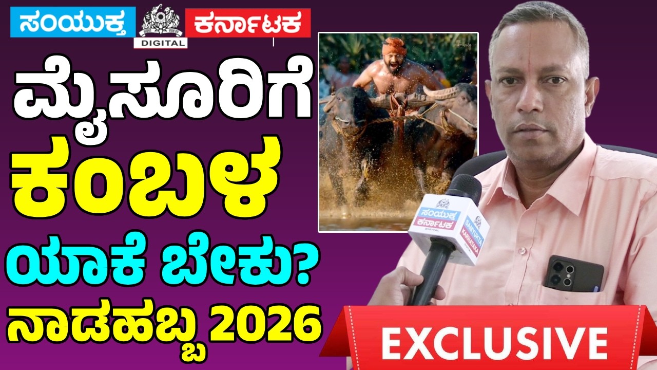 🔴 Mysore Dasara 2026: Why Kambala in Mysuru? Controversy Explained by Dr. Shelvapillai Iyengar