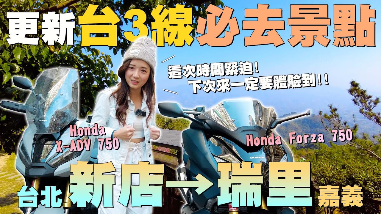 《最艾旅行》騎不用打檔的重機 探訪台3景點 長途旅行舒適的車型很重要  #honda #forza750 #xadv750 #台3景點