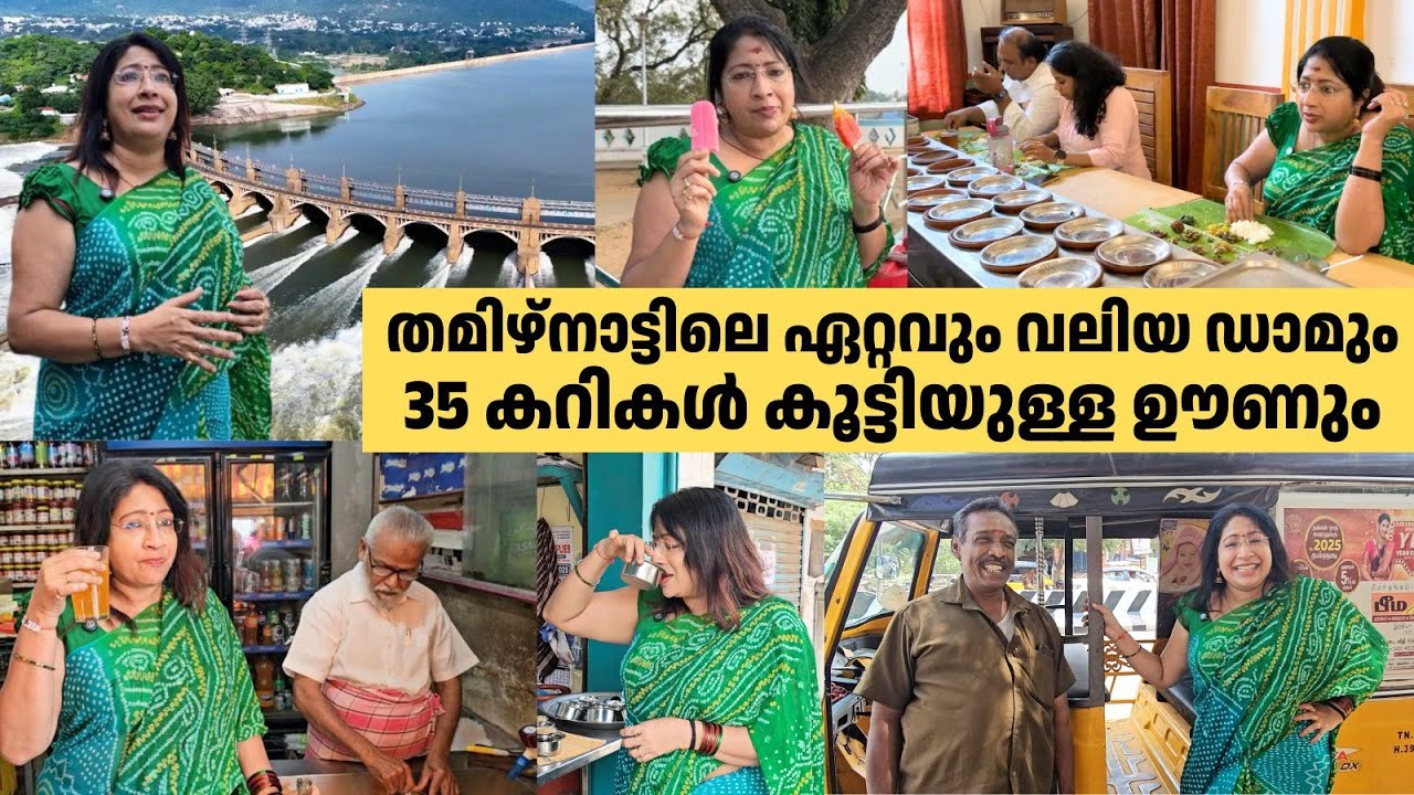 തമിഴ്‌നാട്ടിലെ ഏറ്റവും വലിയ ഡാമും, 35 കറികൾ കൂട്ടിയുള്ള ഊണും | The Largest Dam in Tamil Nadu