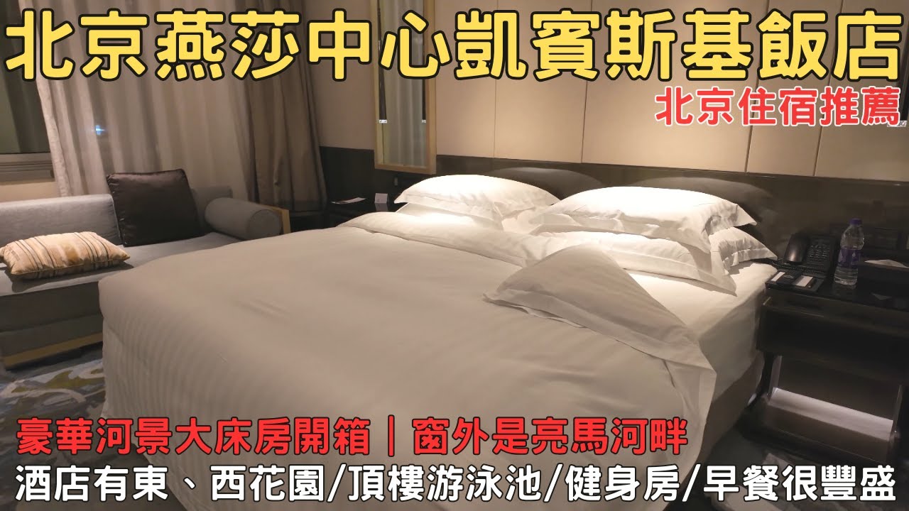 北京大使館區 北京燕莎中心凱賓斯基飯店 豪華河景大床房開箱 亮馬河畔邊 北京住宿 北京包車
