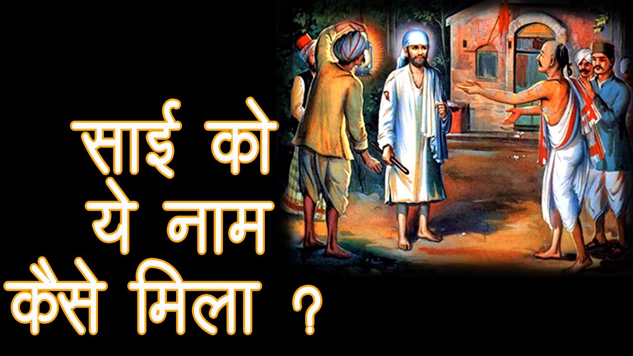 साई को ये नाम कैसे मिला ?