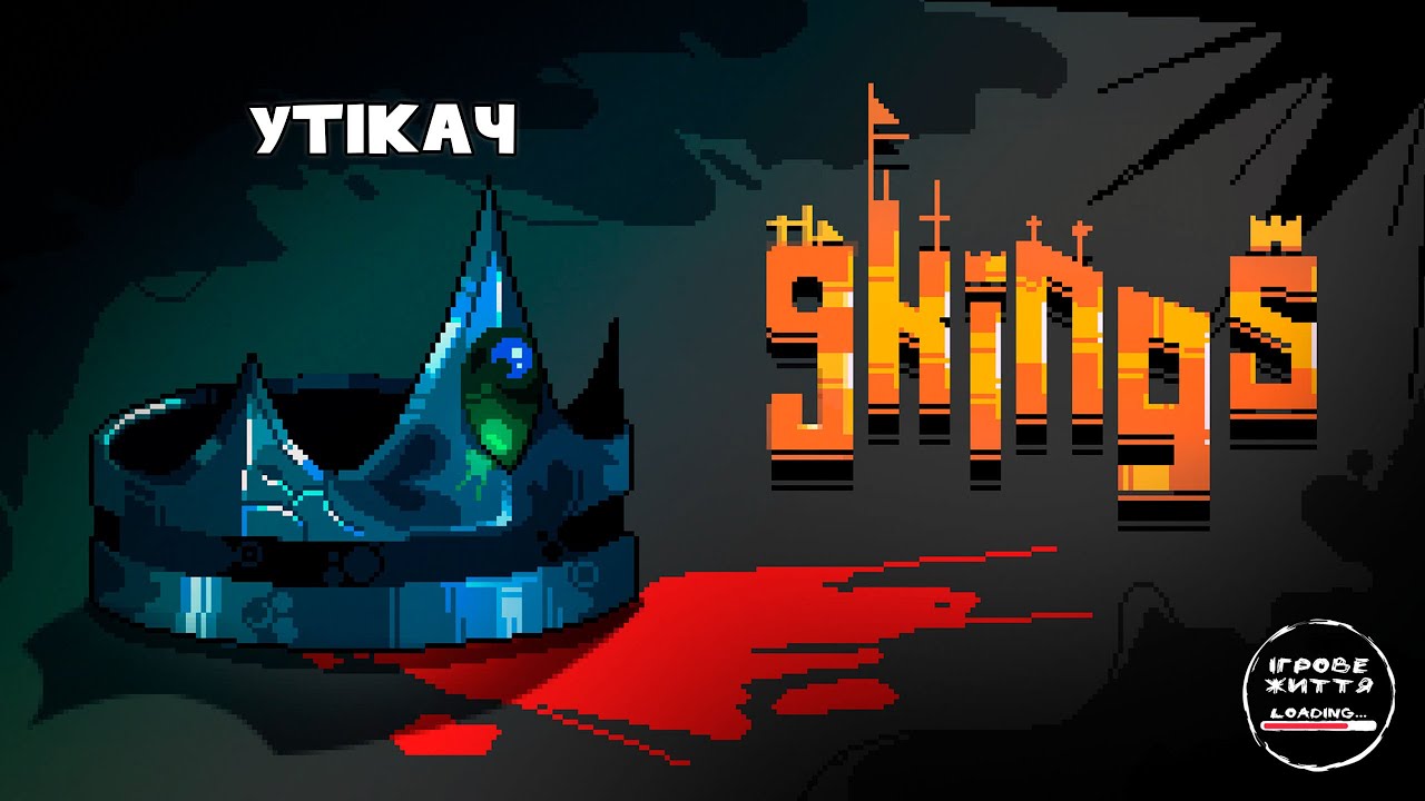 Та як тебе пройти?. 18 - 9 Kings