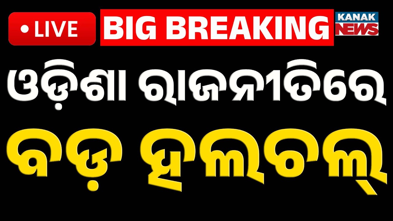 🔴Big Breaking ଓଡ଼ିଶା ରାଜନୀତିରେ ବଡ଼ ହଲଚଲ | Political Earthquake in Odisha After Rajya Sabha Election!