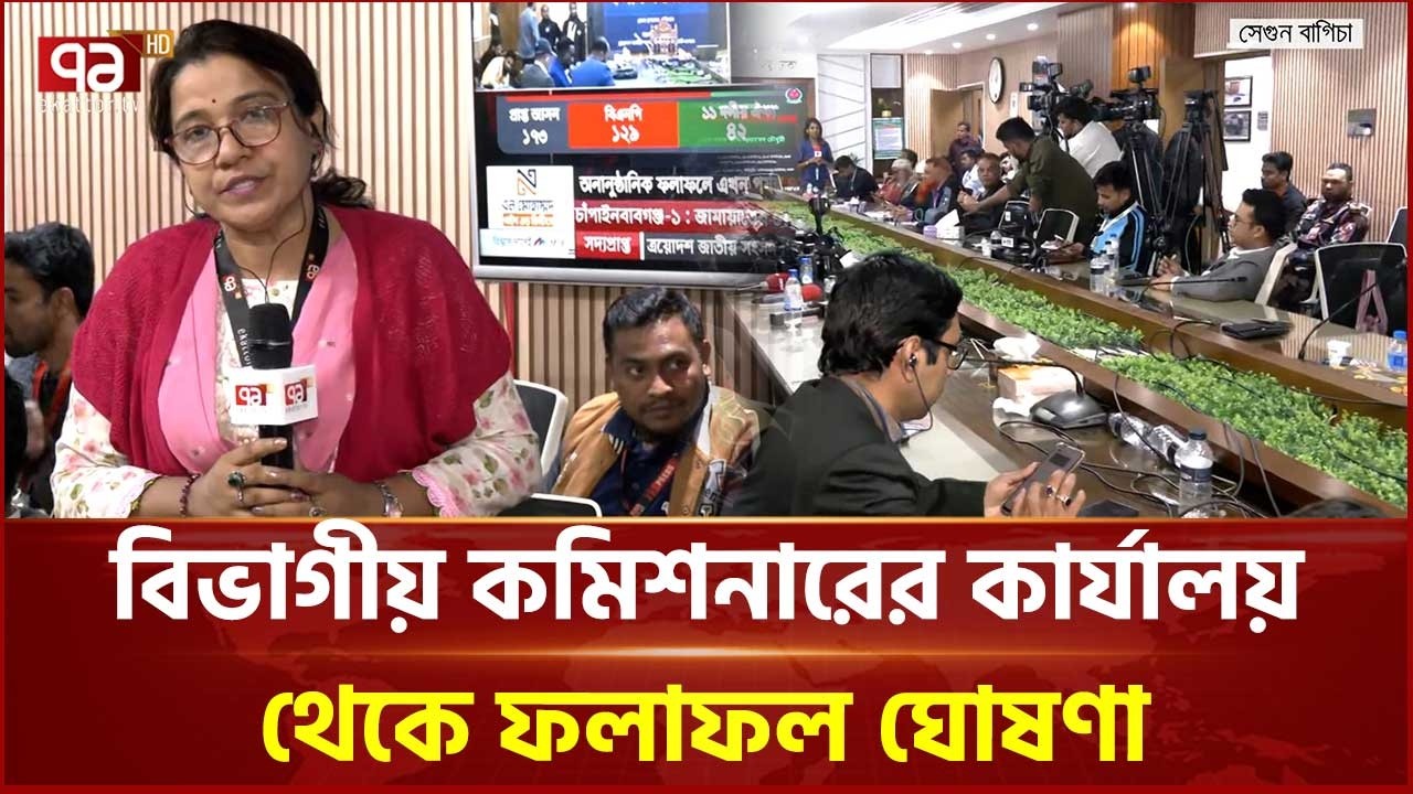 বিভাগীয় কমিশনারের কার্যালয় থেকে ঢাকা ১৩টি আসনের ফলাফল | Dhaka | Ekattor TV