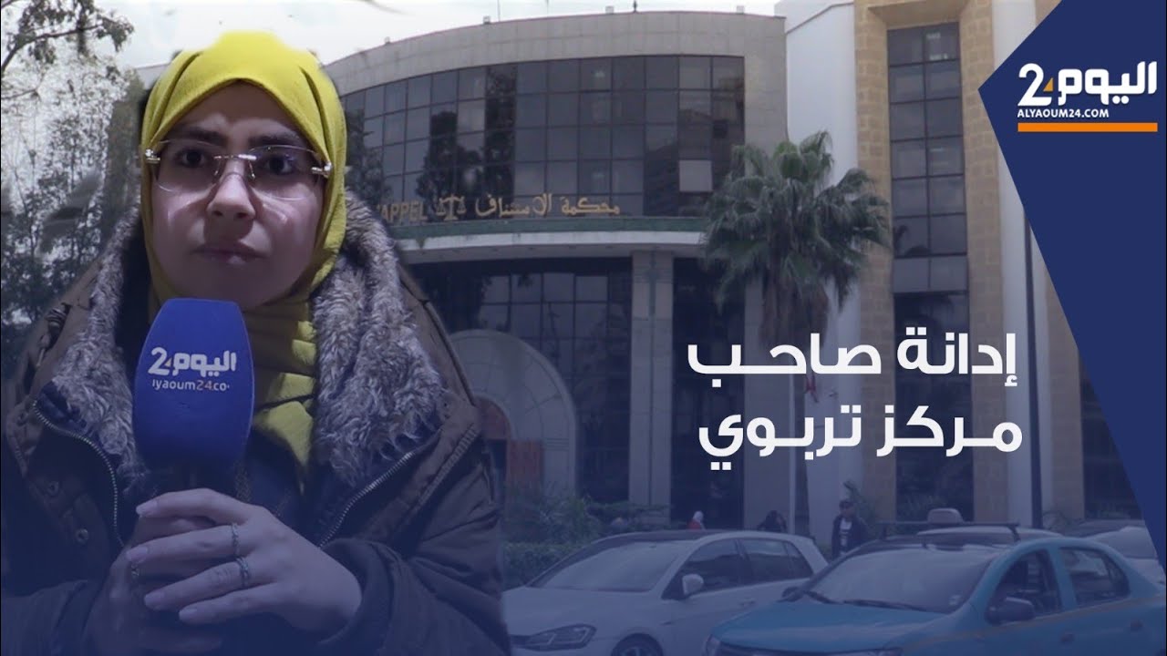 طنجة: إدانة صاحب مركز تربوي ''اغتـ.ـصب''  تلميذات ب 12 سنة حبسا نافذا وزوجة 