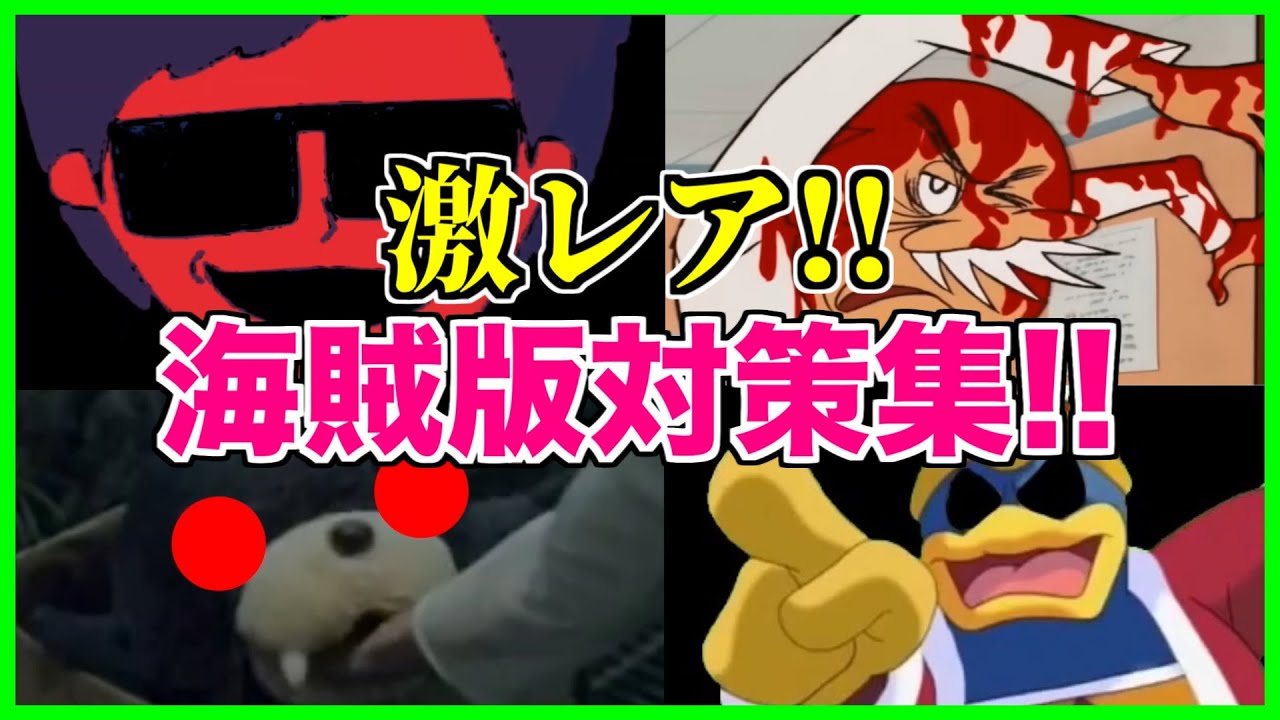【閲覧注意？】変わり種の海賊版対策が凄すぎた結果...【アンチパイラシースクリーン】【Anti Piracy Screen】【コピーガード】【HIKAKIN】【サザエさん】