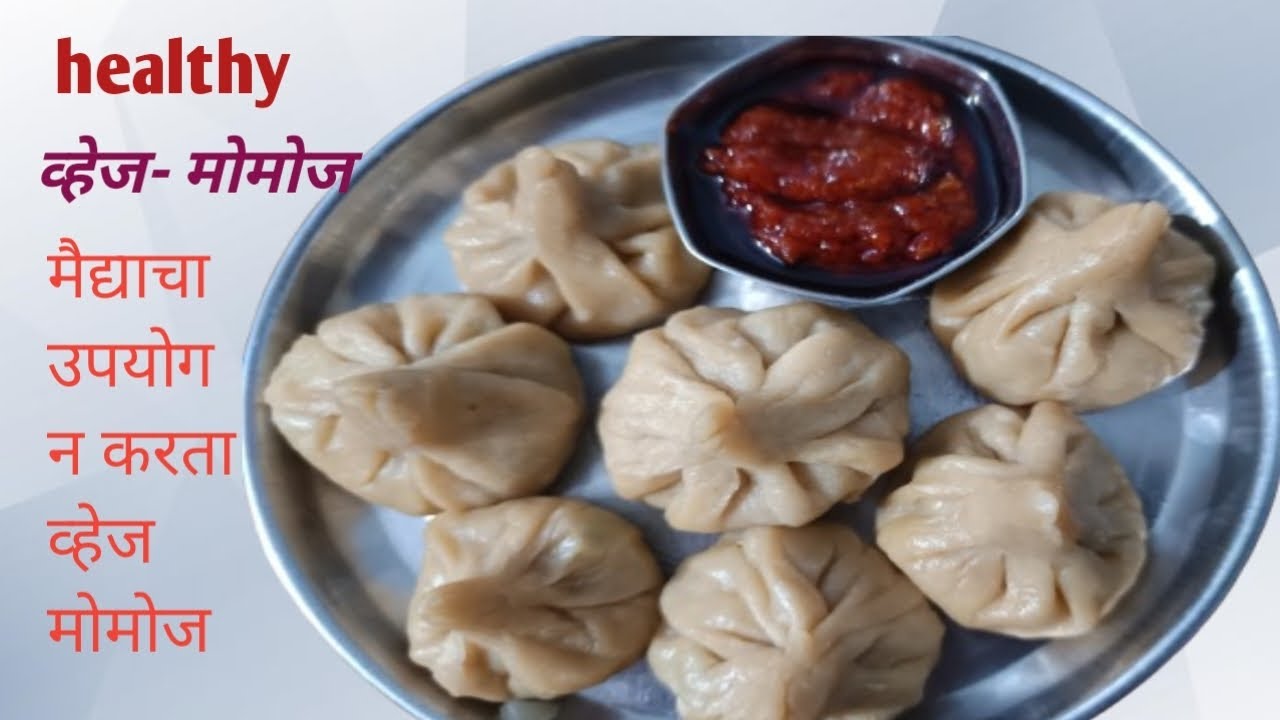 मैदा न वापरता मऊ लुसलुशीत व्हेज मोमोज | healthy veg-momos Recipe ||