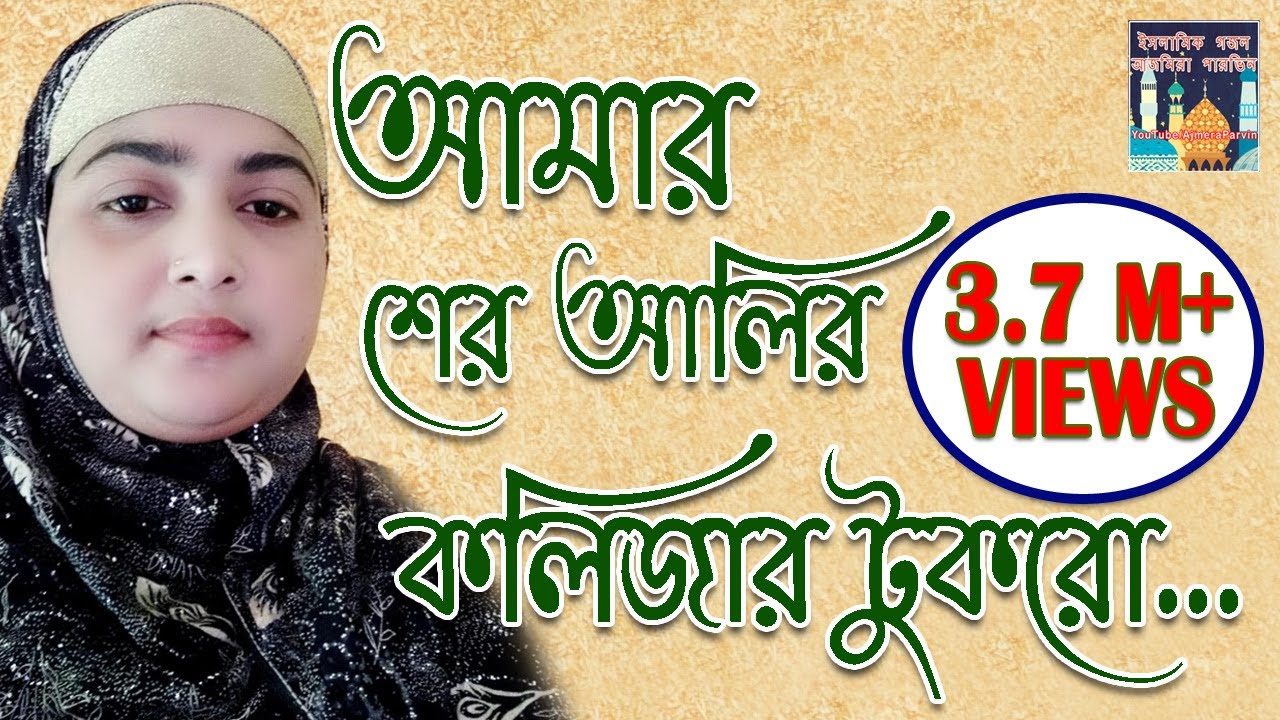 Amar sher Ali'r kolijar tukra - আমার শের আলি'র কলিজার টুকরা