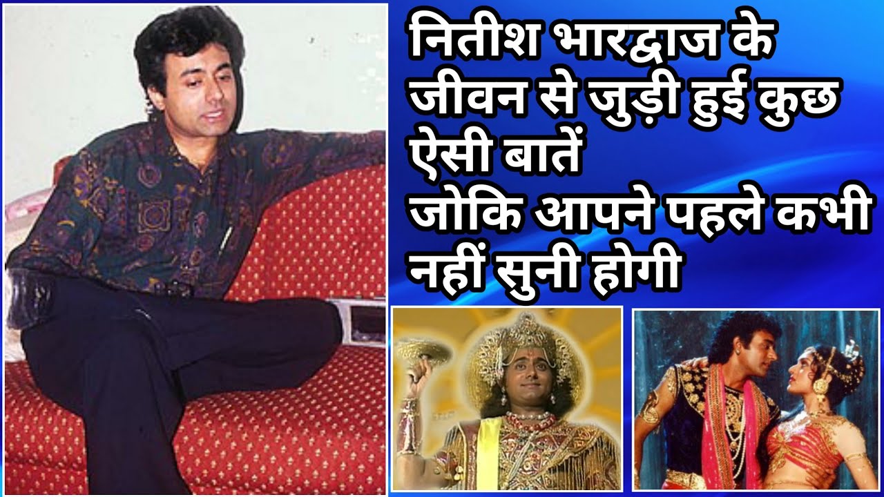 Nitish bhardwaj के जीवन से जुड़ी कुछ ऐसी बातें जोकि आपने पहले कहीं नहीं सुनी होगी