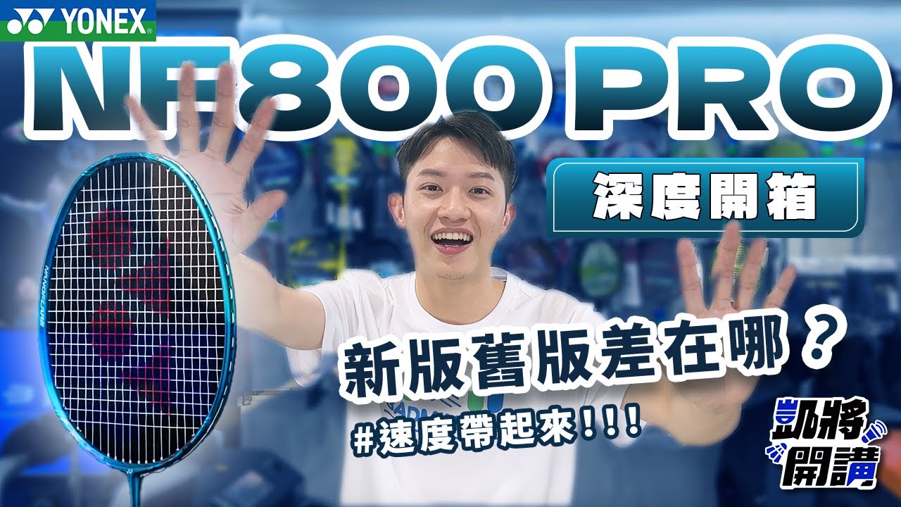 YONEX NF800 PRO 新拍深度開箱 feat.志田千陽？🤣｜新版舊版差在哪？｜破風速度拍｜凱將開講｜凱將體育｜羽毛球拍