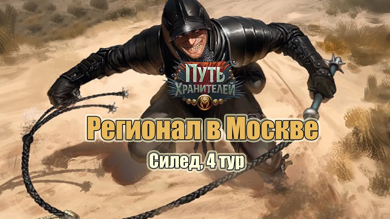 Московский Региональный Силед - 4 тур