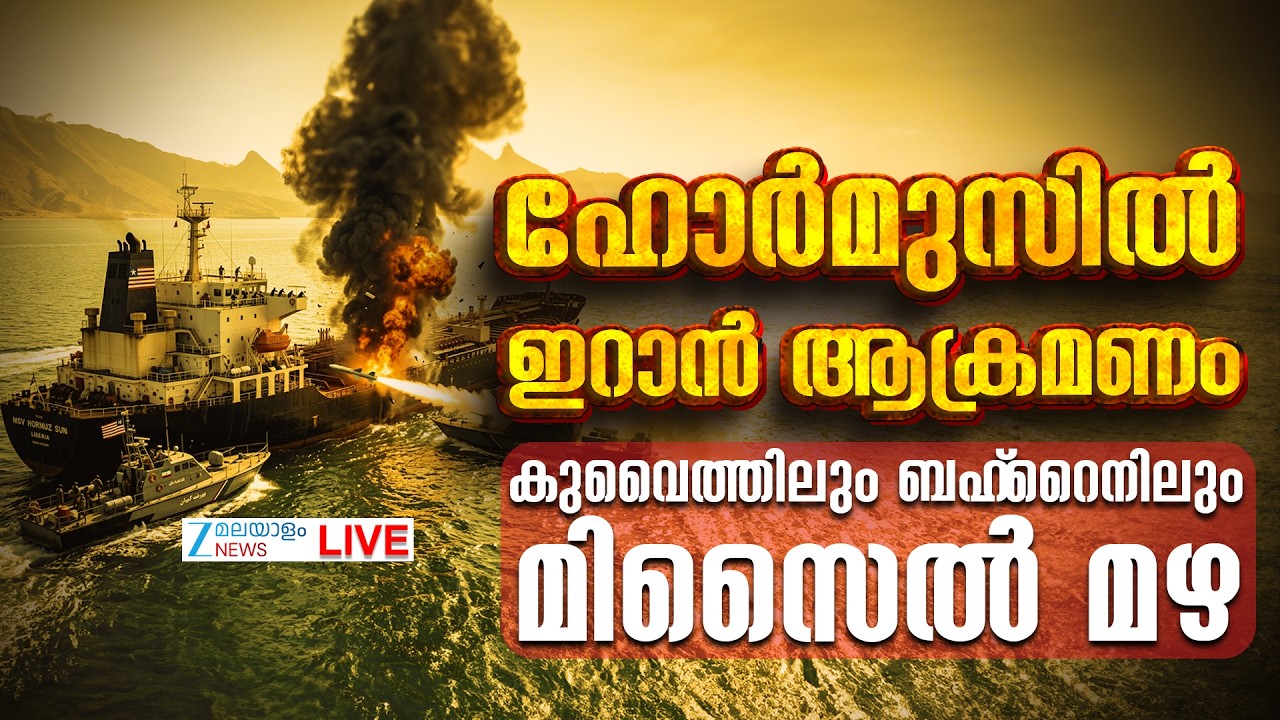 Live : Iranian Missiles Attack on Kuwait, Bahrain | US Israel Iran War News  | Zee Malayalam News