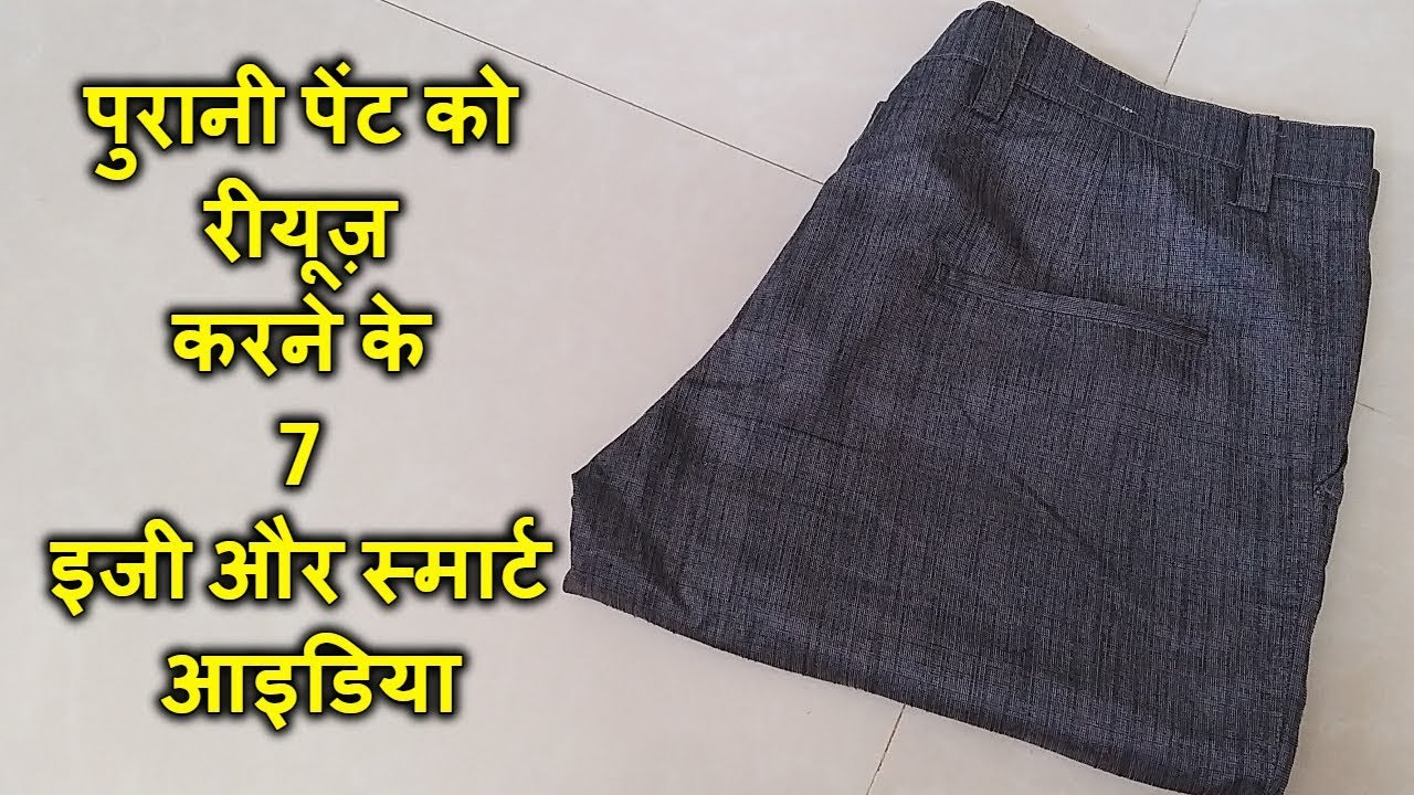 पुरानी पेंट को रीयूज़ करने के 7 इजी और स्मार्ट आइडिया || 7 Amazing Ideas to Reuse Old Pant