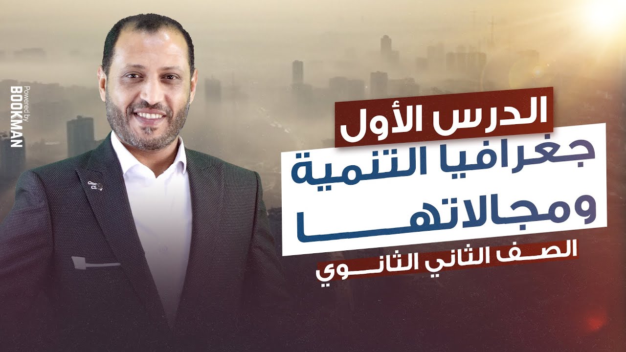 جغرافية التنمية ومجالاتها | الدرس الأول الوحدة1 جغرافيا تانية ثانوي الترم الأول 2024 | أحمد أبوالمجد
