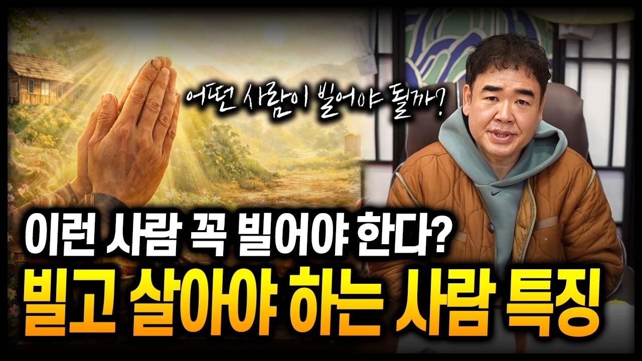 빌고 살아야 하는 사람 특징 #공수