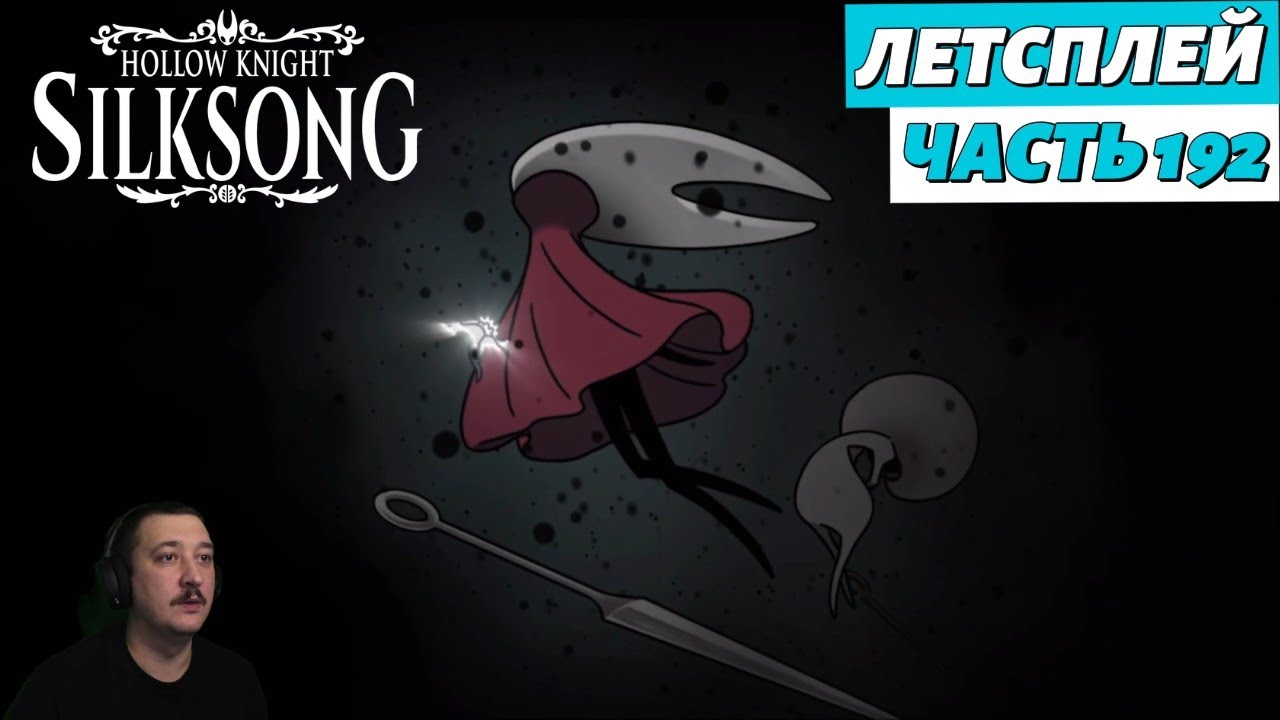 Hollow Knight: Silksong - летсплей - часть 192