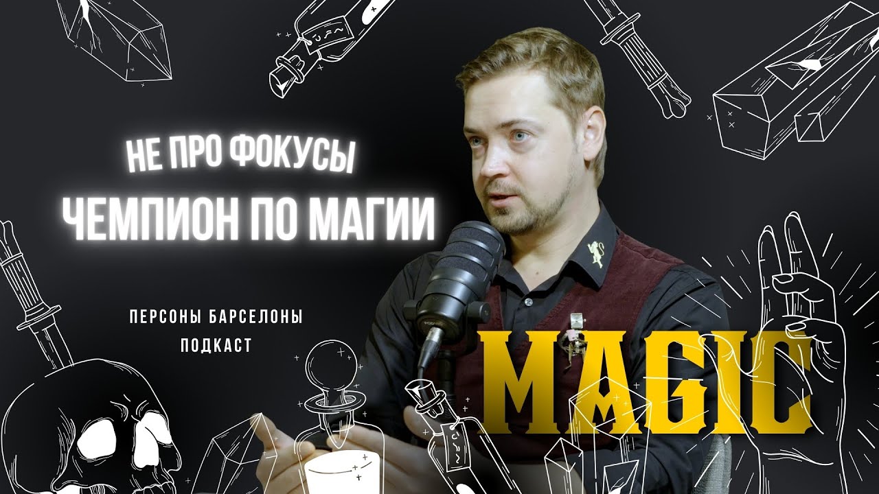 Чемпион по магии — не про фокусы