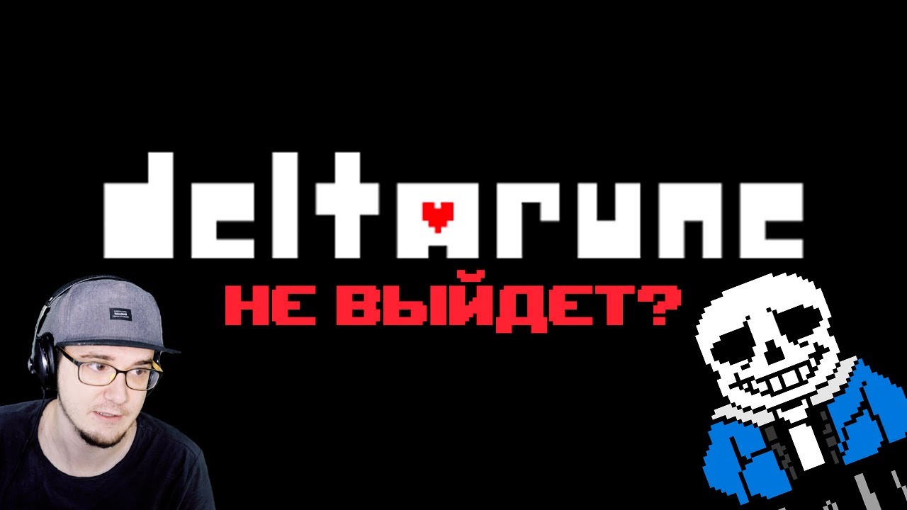 Deltarune ♥ Что будет если продолжение Дельтарун не выйдет? ( Undertale Андертейл ) | Реакция