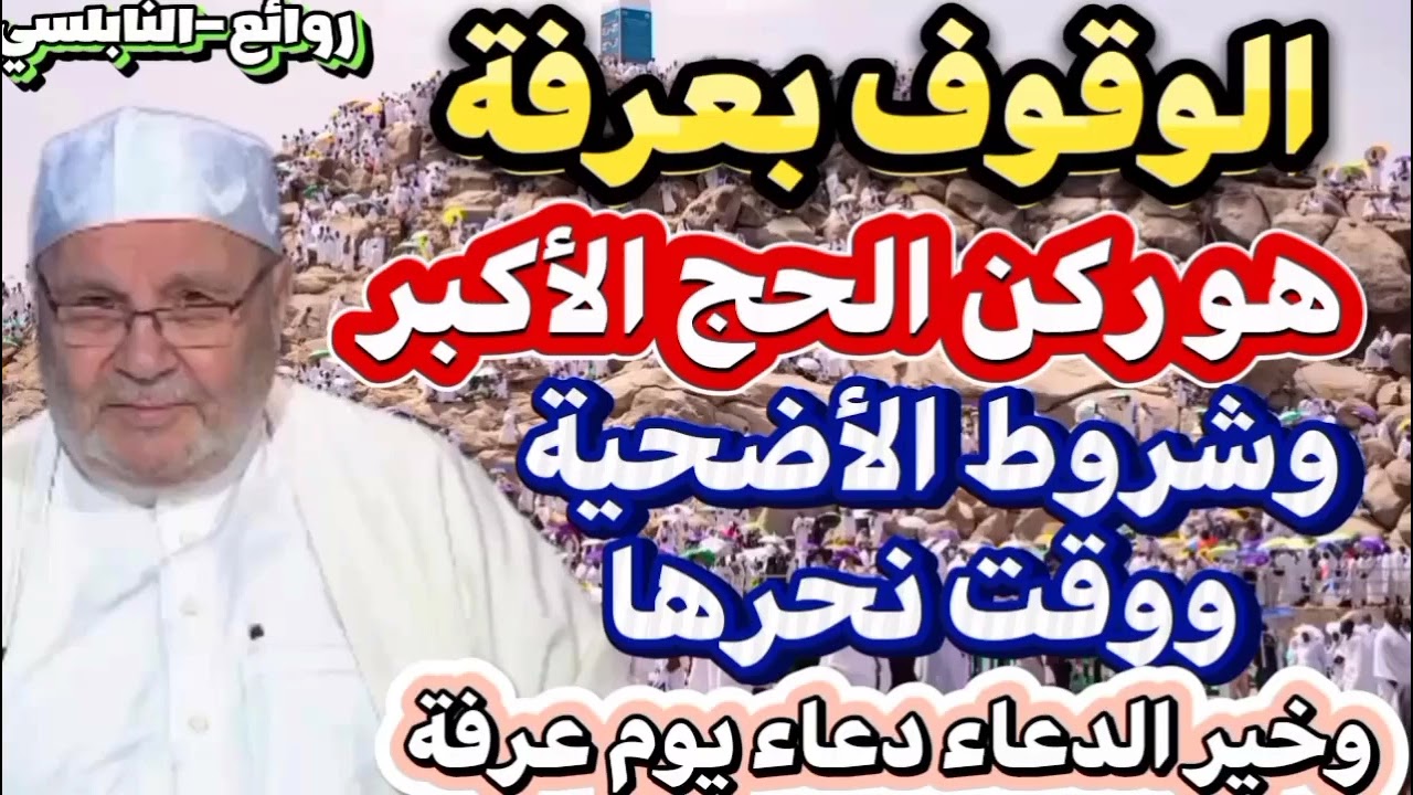 ركن الحج الأكبر الوقوف بعرفة وشروط الأضحية الدكتور محمد راتب النابلسي