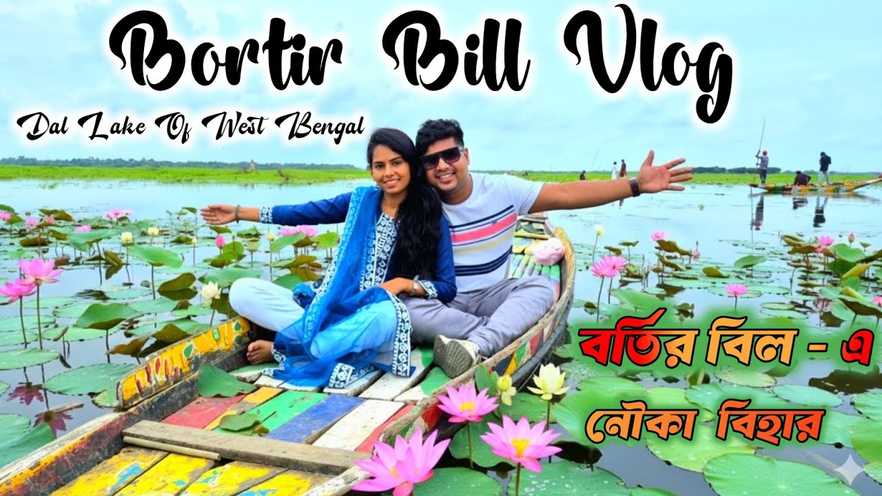 Bortir Bill Vlog 2025 | বর্তির বিল ২০২৫ | Dal Lake Of West Bengal | One day trip near kolkata 2025 |