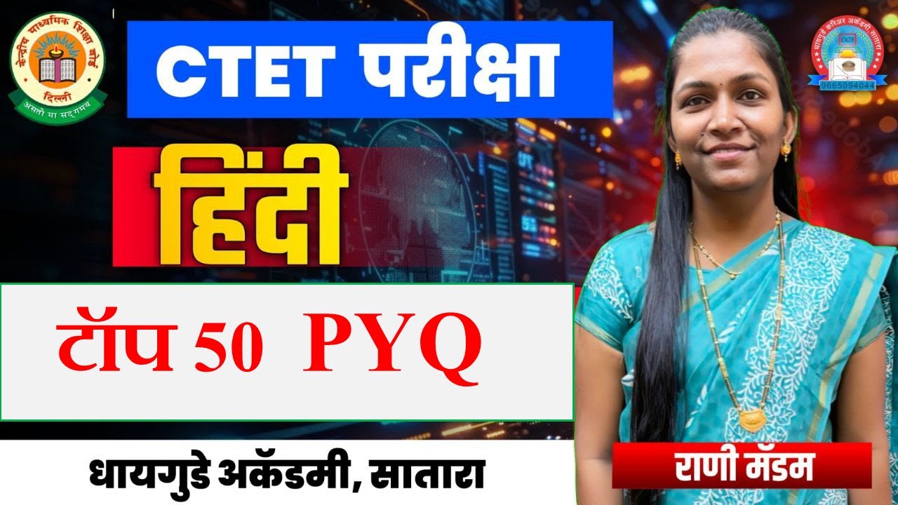 #CTET Exam || CTET Hindi Pedagogy Top 50 Questions, महत्त्व पूर्ण प्रश्नो के साथ - राणी धायगुडे मॅडम