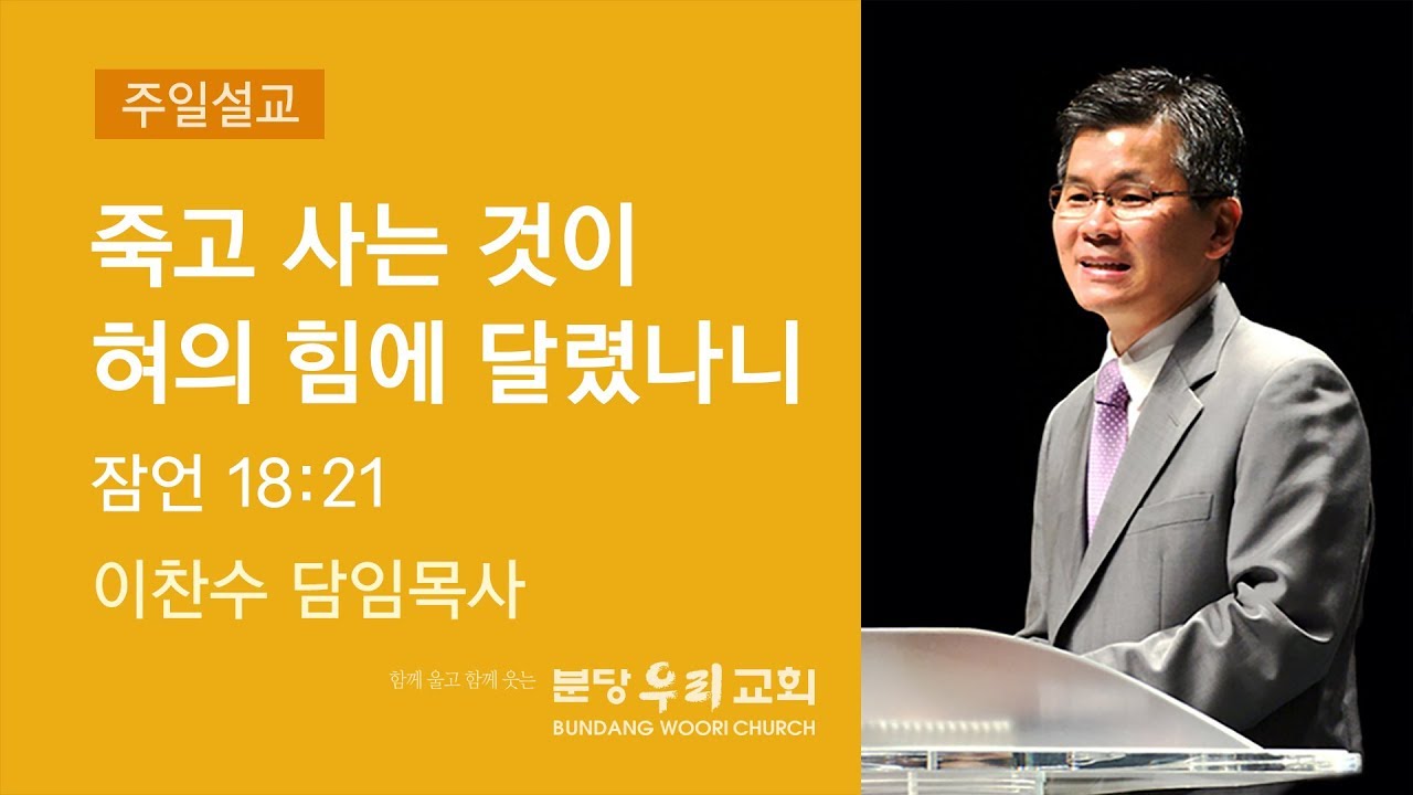죽고 사는 것이 혀의 힘에 달렸나니 | 이찬수 목사 | 분당우리교회 주일설교 | 2019-05-05