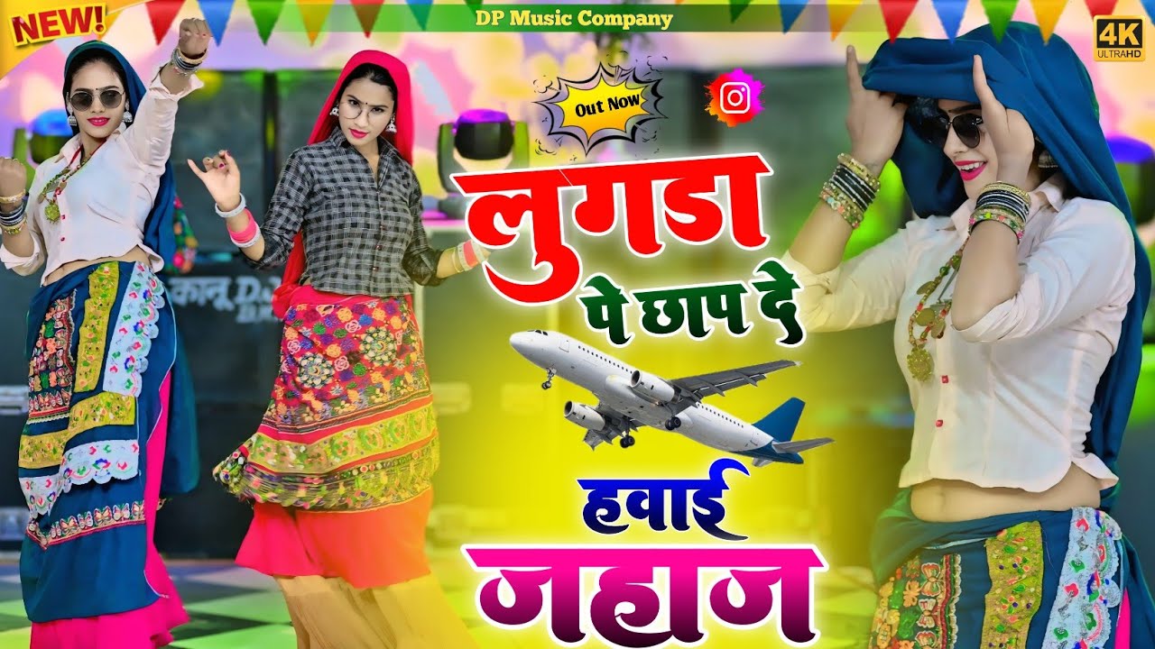 लेडीज रसिया || लुगड़ा मे छाप दे हवाई जहाज || Lugda Me Chhap De Hawai Jahaj || Singar Satveer Gurjar