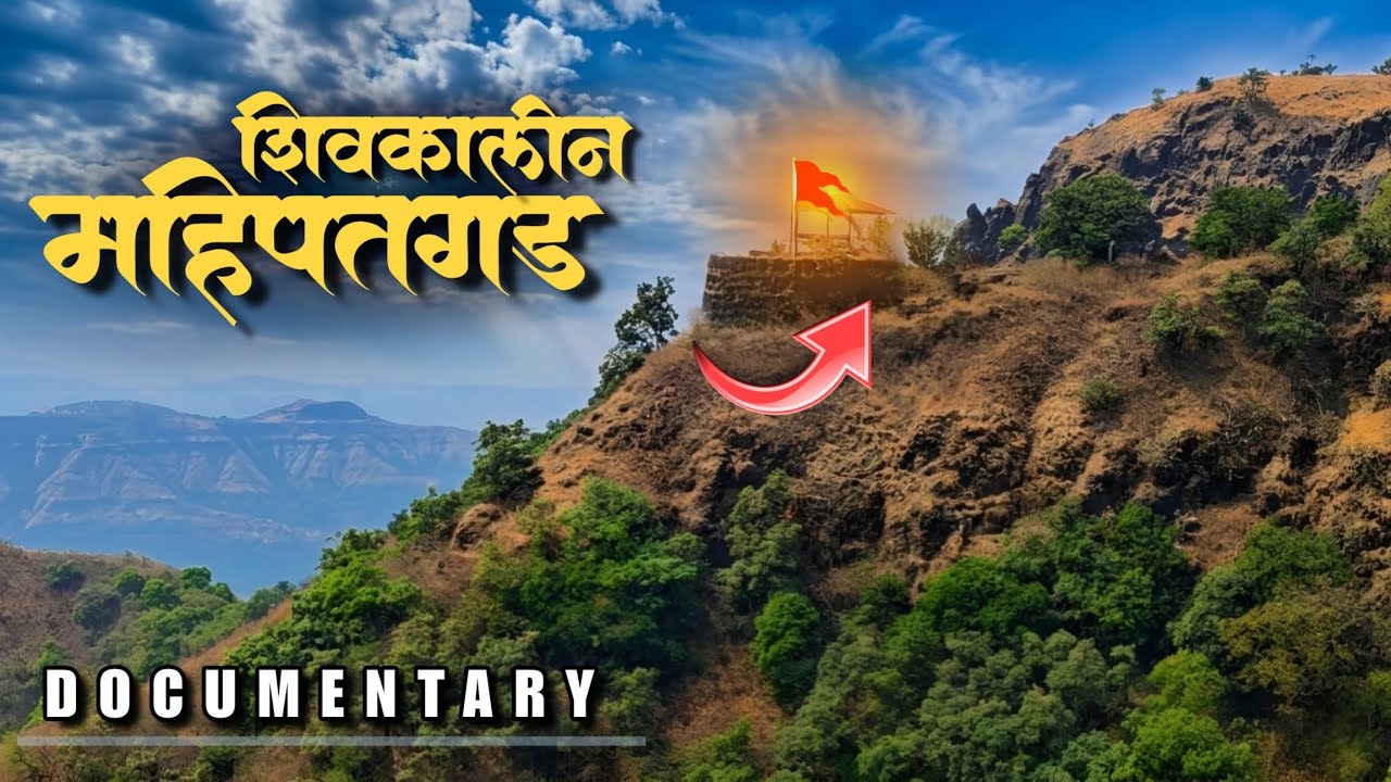 सह्याद्रीतील शिवकालीन महिपतगड | Mahipatgad Fort Full Documentary | Ratnagiri Maharashtra