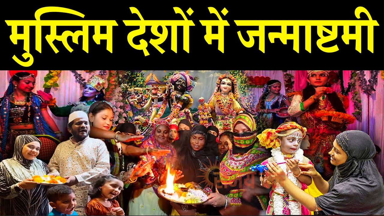 मुस्लिम देशों में जन्माष्टमी का चमत्कार, जन्माष्टमी 2025 की अद्भुत झलक | Krishna Janmashtami 2025