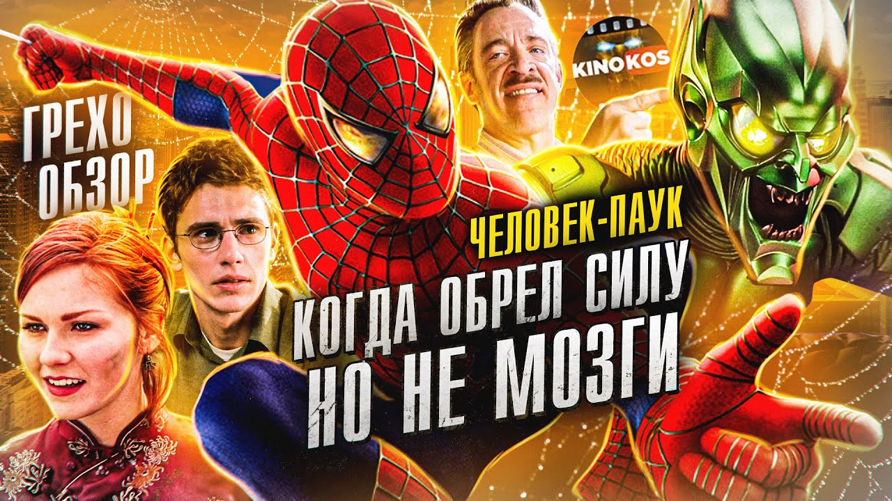 Грехо-Обзор 