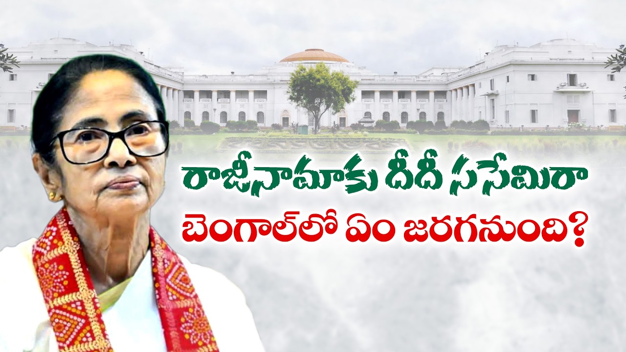 Mamata Banerjee Refuses to Resign | What&rsquo;s Happening in Bengal Politics?
