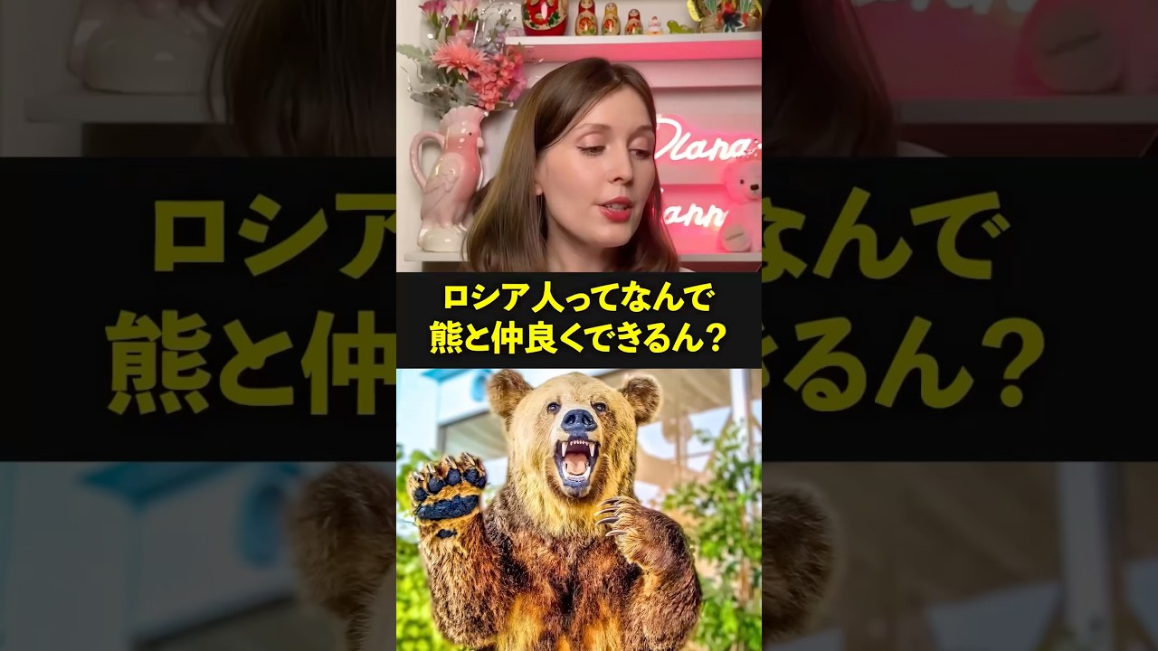 ロシア人ってなんで熊と仲良くできるん？ #海外の反応 #shorts