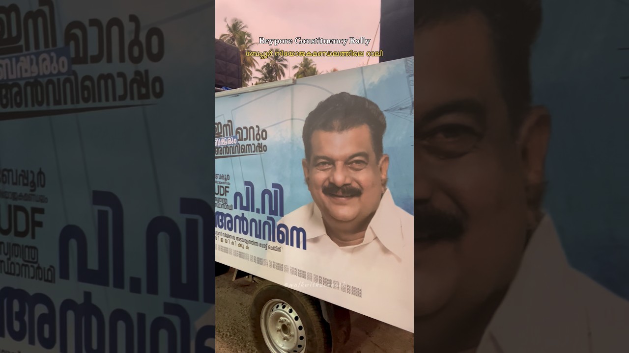 PV Anvar Rally Beypore | Kerala Assembly Election 2026 | UDF | #shorts  #youtubeshorts #udf #beypore