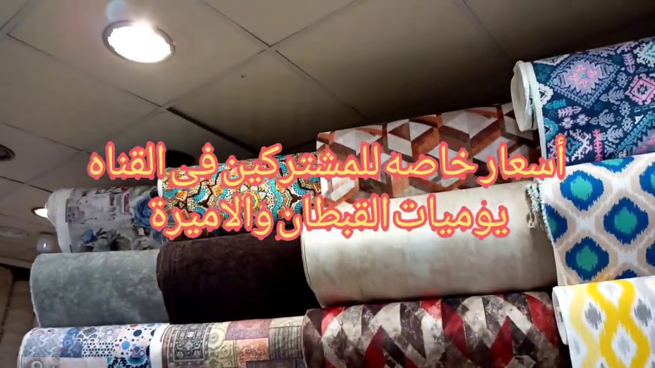 قماش كفرات ركنه  وانتريه 3dمودرن وقماش الصالون الجزء التانى من محلات محمد العربي وخصم خاص للقناه